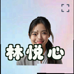 林悦心