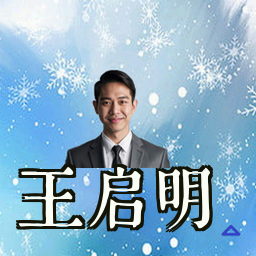 王启明